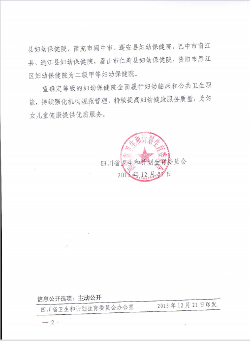 四川省卫生和计划生育委员会关于确定成都市锦江区妇幼保健院等21(图2)