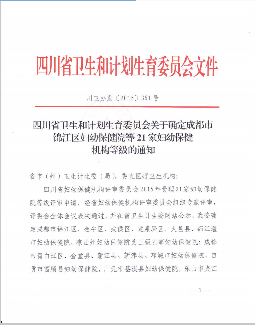 四川省卫生和计划生育委员会关于确定成都市锦江区妇幼保健院等21(图1)