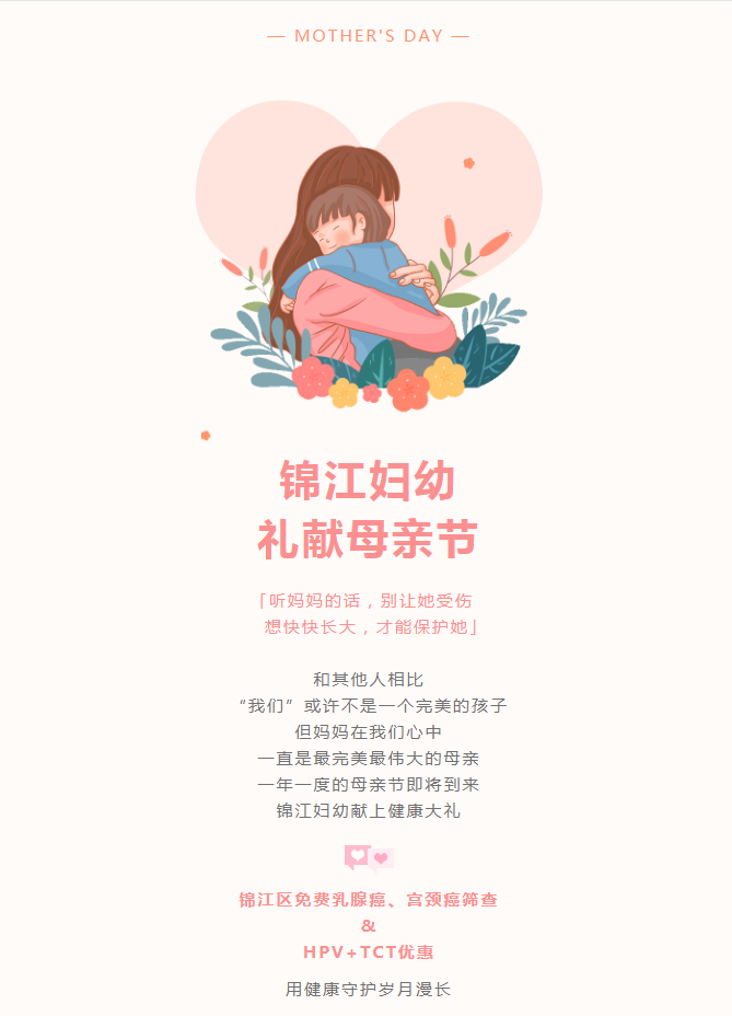 【福利】礼献母亲节丨锦江区免费乳腺癌、宫颈癌筛查今日开启！(图1)