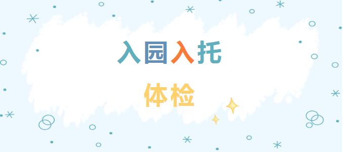 开学啦~小锦牌入园入托体检流程家长们请查收~(图1)